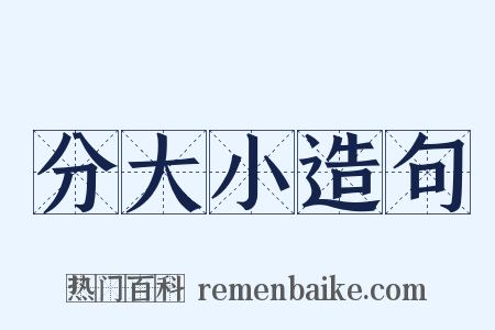 分大小造句是什么意思的图片